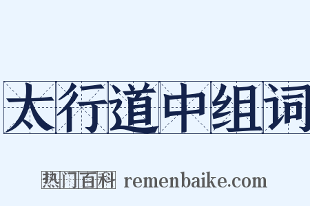 太行道中组词是什么意思的图片